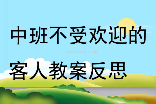 中班語言不受歡迎的客人教案反思