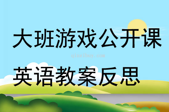 大班游戲公開課英語教案反思