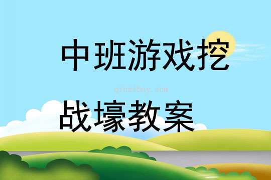 中班游戲挖戰壕教案