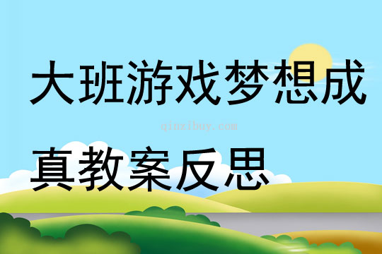 大班游戲夢想成真教案反思