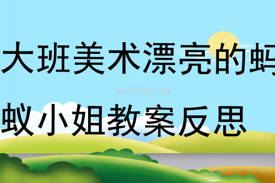 大班美術(shù)漂亮的螞蟻小姐教案反思