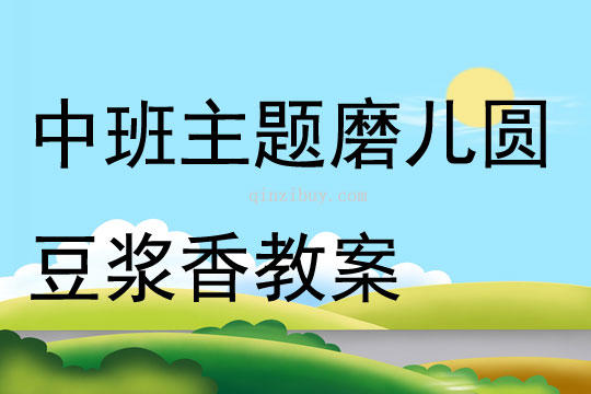 中班主題磨兒圓豆?jié){香教案