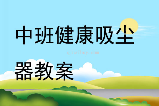 中班健康吸塵器教案
