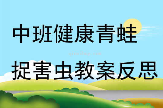 中班健康青蛙捉害蟲教案反思