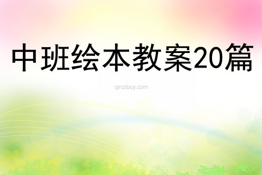 中班繪本教案20篇
