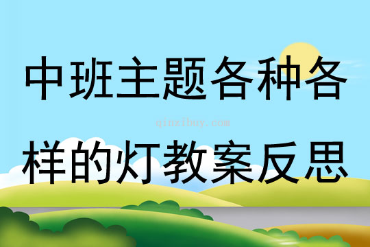 中班主題各種各樣的燈教案反思
