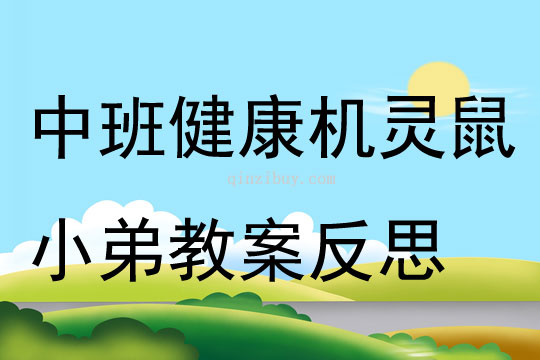 中班健康公開課機靈鼠小弟教案反思