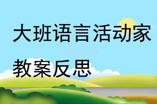 幼兒園大班語言活動家教案反思