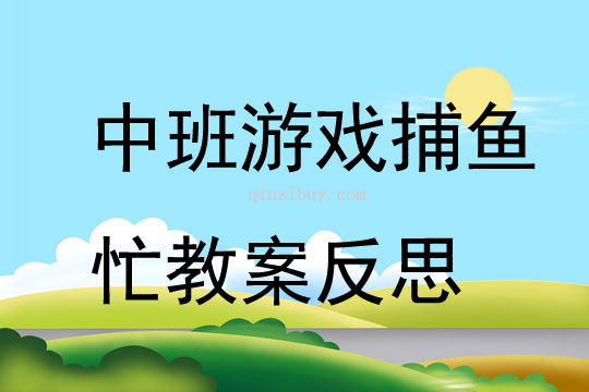 中班游戲捕魚忙教案反思