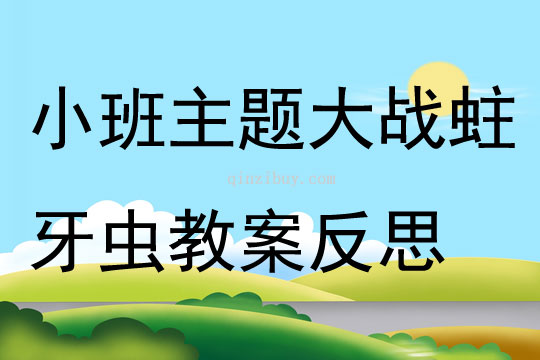 小班主題大戰蛀牙蟲教案反思