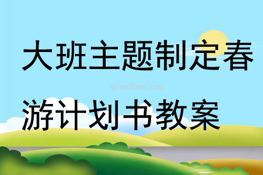 大班主題制定春游計劃書教案
