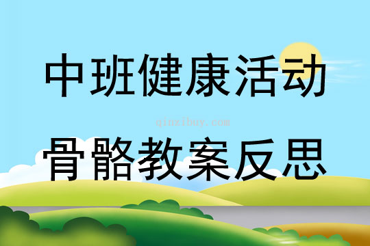 中班健康活動(dòng)骨骼教案反思