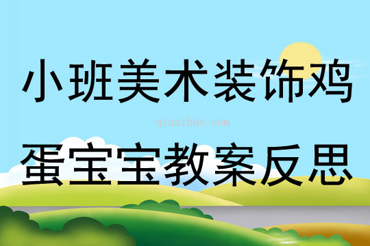 小班美術公開課裝飾雞蛋寶寶教案反思