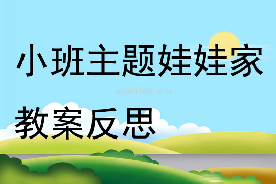 小班主題娃娃家教案反思