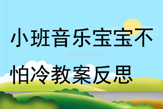 小班音樂寶寶不怕冷教案反思