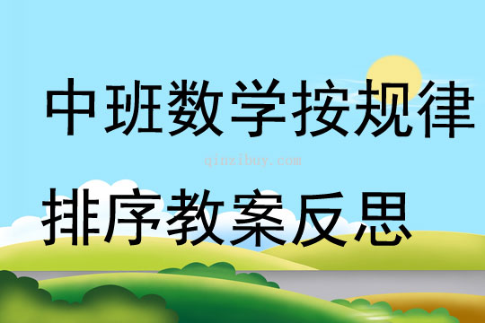 中班數學教案按規律排序反思