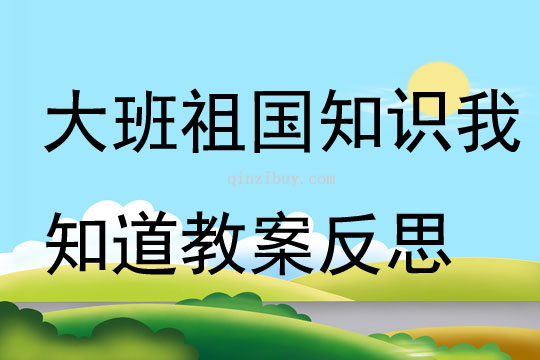 大班游戲祖國知識我知道教案反思