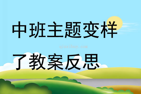中班主題變樣了教案反思
