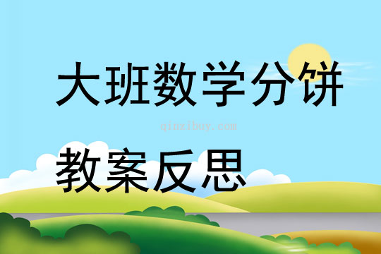 大班數學分餅教案反思