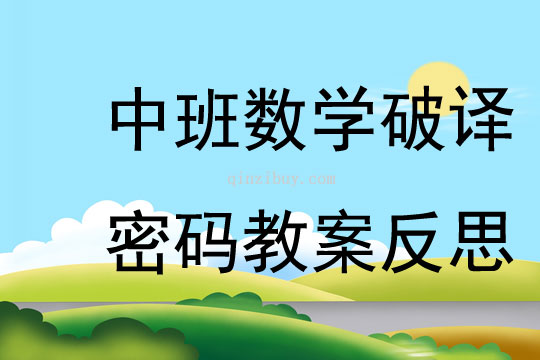 中班數學公開課破譯密碼教案反思
