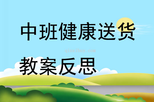 中班健康送貨教案反思