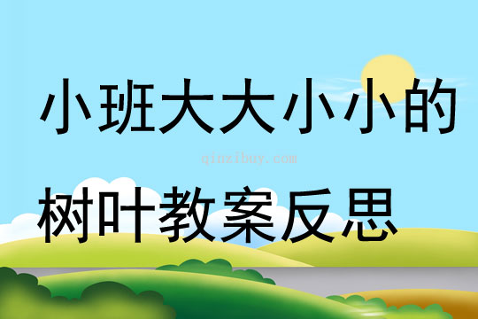 小班數學大大小小的樹葉教案反思