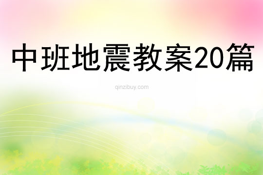 中班地震教案20篇