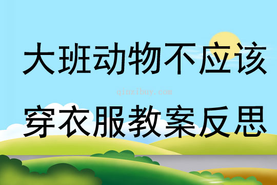 大班語言動物不應該穿衣服教案反思