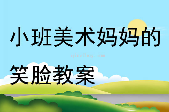 小班美術媽媽的笑臉教案