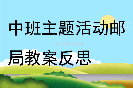 中班主題活動郵局教案反思
