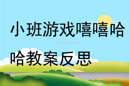 小班游戲嘻嘻哈哈教案反思