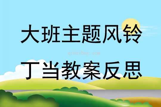 大班主題風鈴丁當教案反思