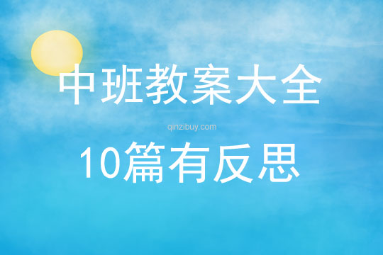 中班教案大全10篇有反思