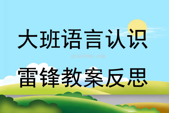 大班語言認(rèn)識雷鋒教案反思