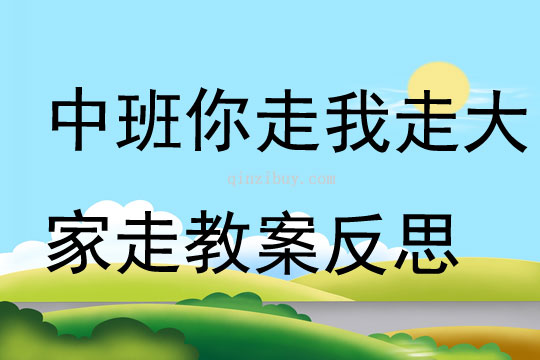 中班健康你走我走大家走教案反思