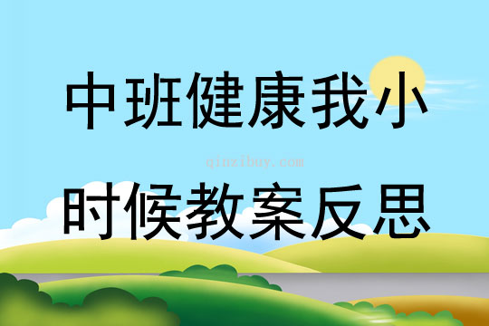 中班健康公開課我小時候教案反思