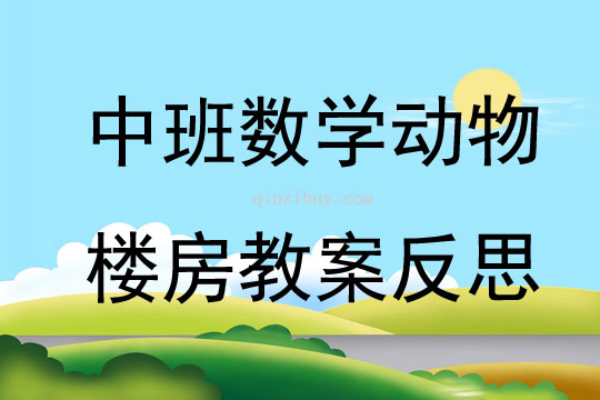 中班數學動物樓房教案反思