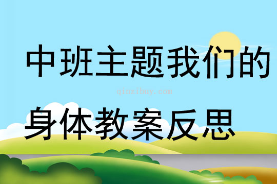 中班主題優質課我們的身體教案反思