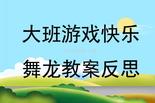 大班游戲公開課快樂舞龍教案反思