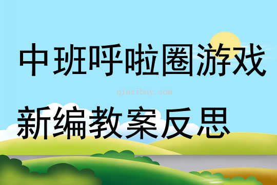 中班游戲呼啦圈游戲新編教案反思