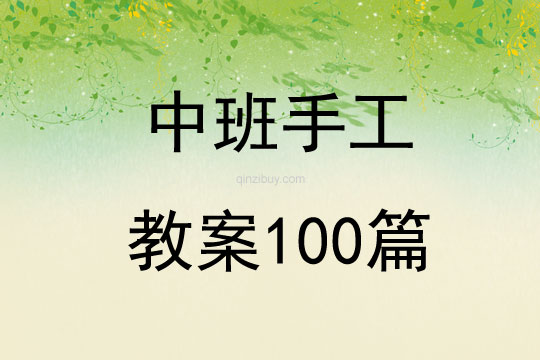 中班手工教案100篇
