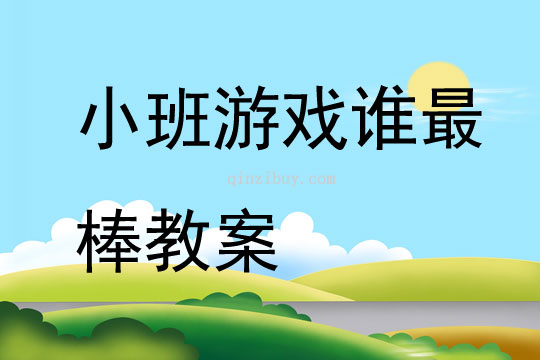 小班游戲誰最棒教案