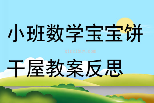 小班數學優質課寶寶餅干屋教案反思