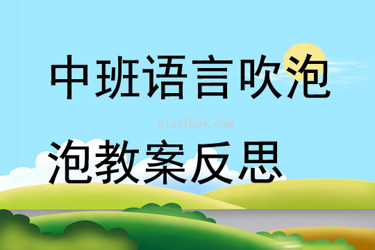 中班語言公開課吹泡泡教案反思