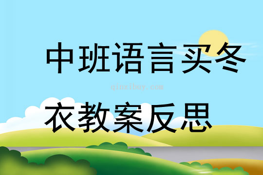 中班語言買冬衣教案反思