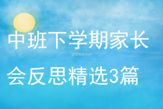 中班下學期家長會反思精選3篇
