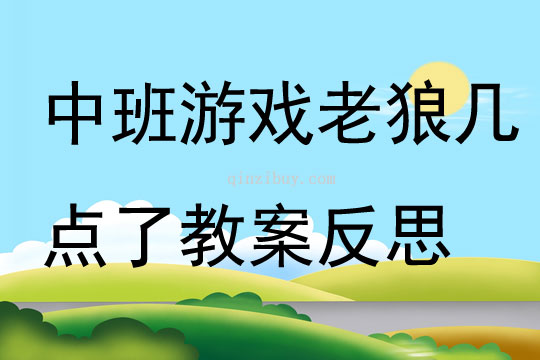 中班游戲老狼幾點了教案反思