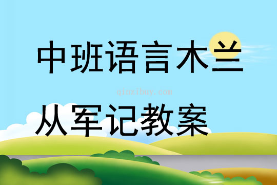 中班語言木蘭從軍記教案