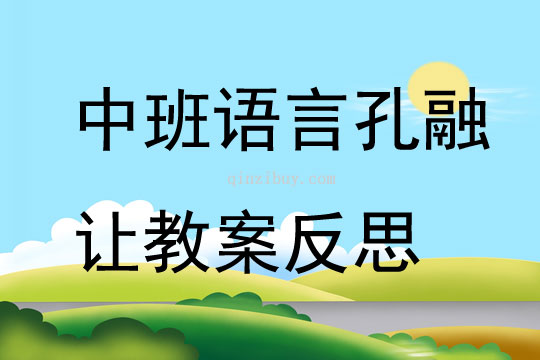 中班語言孔融讓教案反思