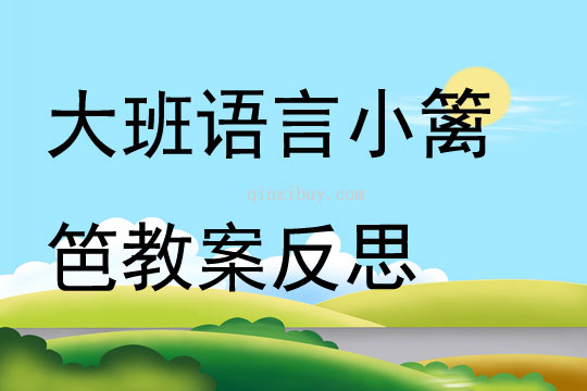 大班語言小籬笆教案反思
